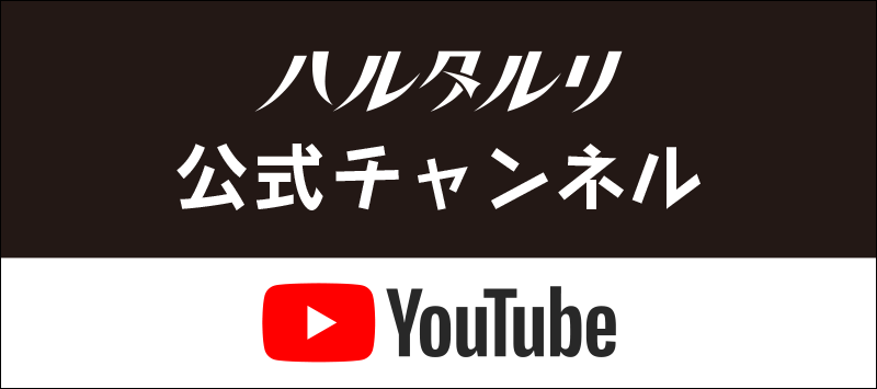 ハルタルリ公式YouTubeチャンネル