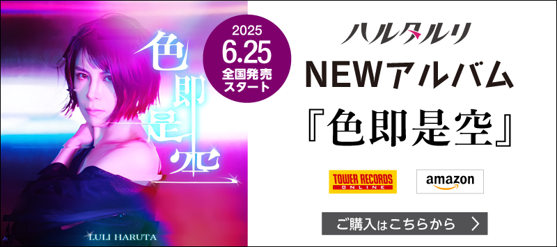 NEWアルバム2025年6月25日全国リリース