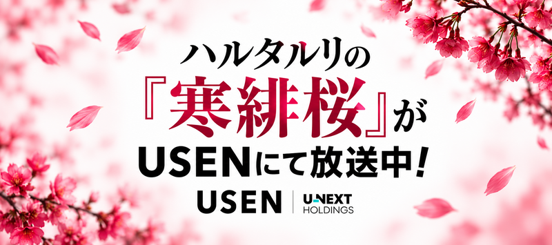 ハルタルリの『寒緋桜』がUSENにて放送中!